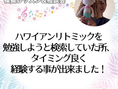 【模擬レッスン＆相談会】ハワイアンリトミックを検索していた所、タイミング良く経験する事が出来ました。