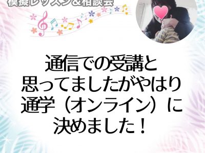 【模擬レッスン＆相談会】通信での受講と思っていましたが、通学に決めました！