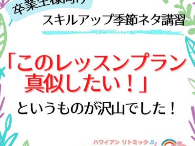 スキルアップvol’2受講生向け、季節プログラムネタ講座「春」