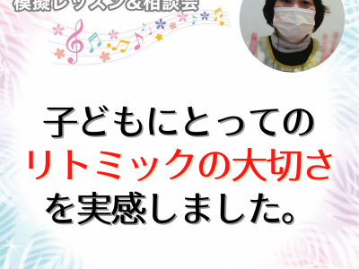 【模擬レッスン&相談会】子どもにとってリトミックの大切さを感じました。