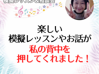 【模擬レッスン＆相談会】先生お話しが私の背中を押してくれました！