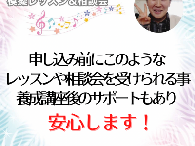 【模擬レッスン＆相談会】養成講座後のサポートもあり安心します。