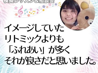 【模擬レッスン＆相談会】イメージしていたリトミックよりも「ふれあい」が多くそれが良さだと思いました