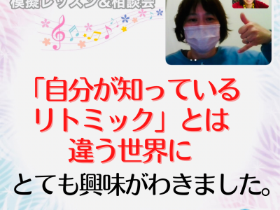 【模擬レッスン＆相談会】今まで自分が知っているリトミックとは違う世界でとても興味がわきました