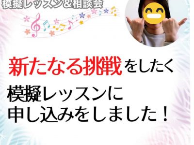 【模擬レッスン＆相談会】新たなる挑戦をしたく模擬レッスンに申込みしました！