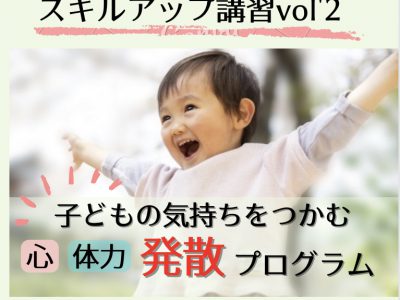 【ふれあいリトミック】スキルアップ講習vol’2　配信開始！