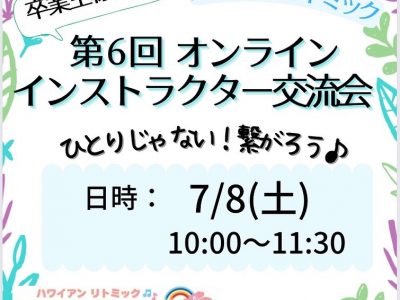 卒業生様向け【第6回ハワイリトミックオンライン交流会】