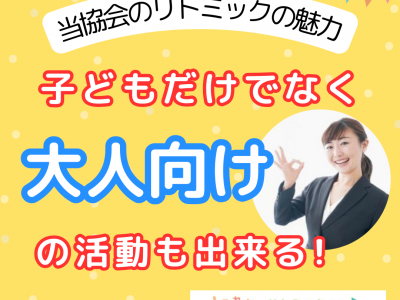 大人も楽しめる！活動の幅が広がります