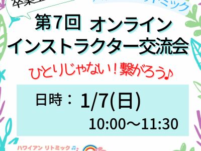 第７回ハワイアンリトミック講師交流会