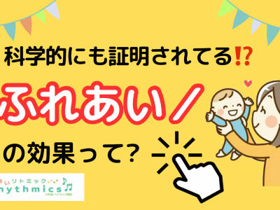 【講師のプチ知識】科学的にも証明されている⁉️ふれあい効果