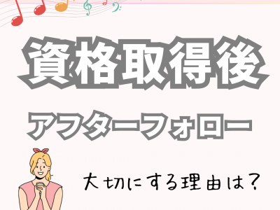 資格取得後のサポートが大事な理由