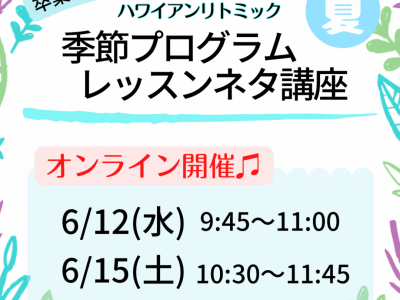 【ハワイアンリトミック】季節プログラム講座《夏》