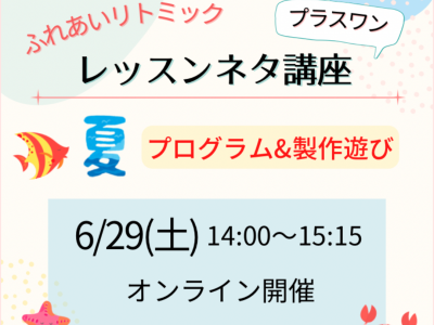 卒業生様向け「ふれあいリトミック」夏のレッスンネタ講座