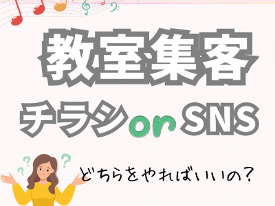 教室集客　生徒さんはどうやって集めてるの？