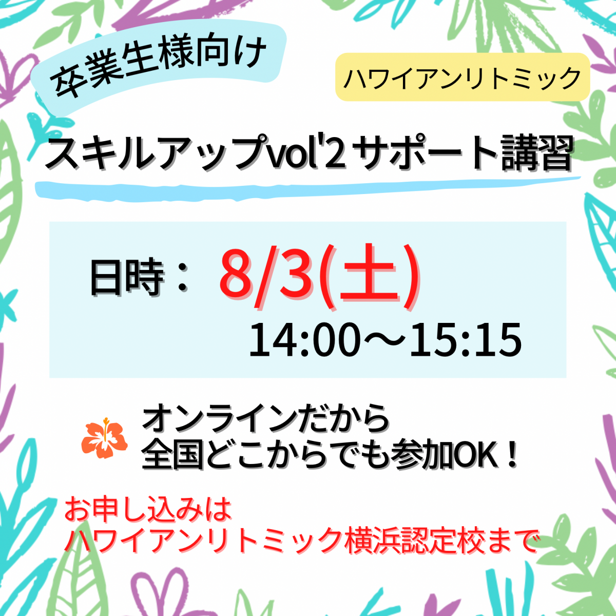 8/3(土)【スキルアップVol’２ウクレレでリトミック♪】サポート講習