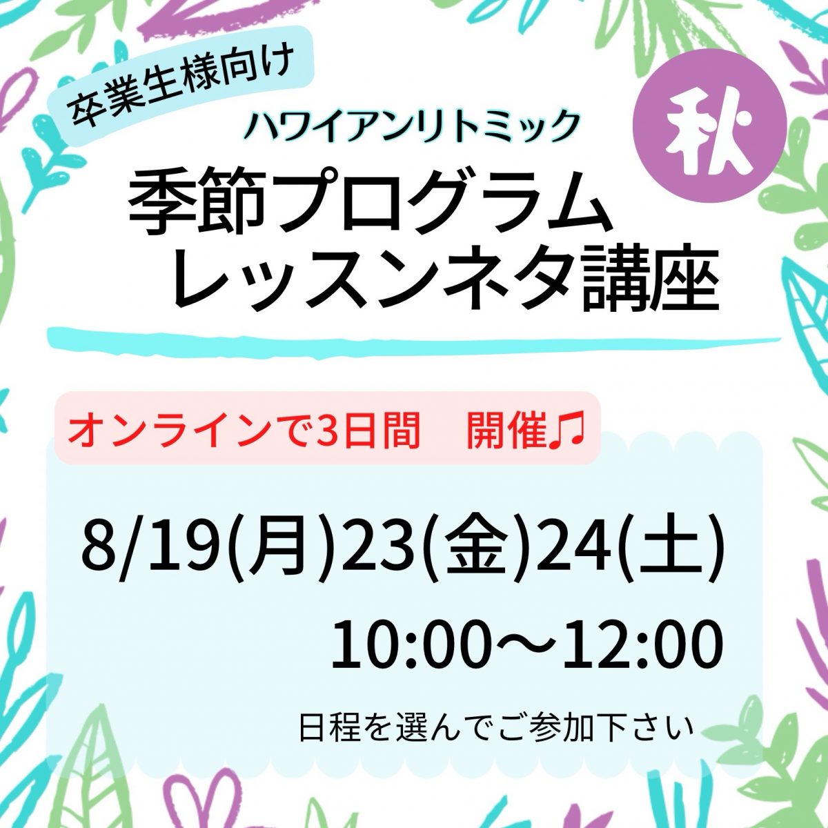 8/19(月)・23(金)・24(土)ハワイアンリトミック季節プログラム講座【秋】