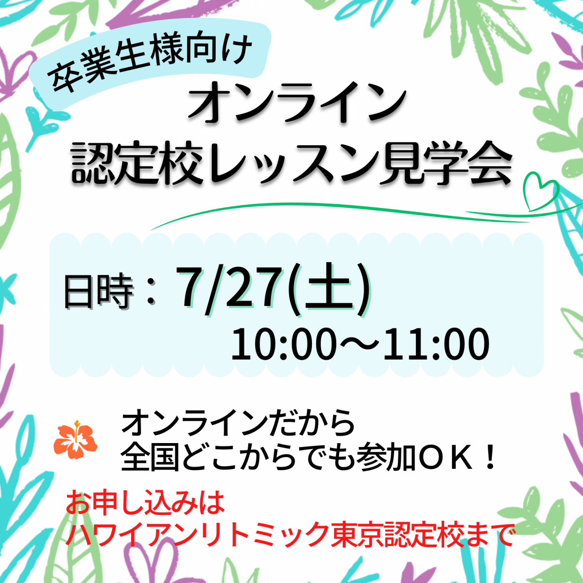 7/27(土)オンライン開催【ハワイアンリトミック  レッスン見学会】