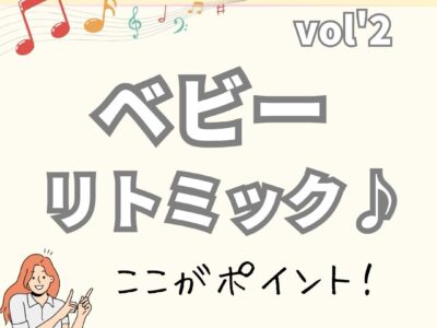 「ベビーリトミックのポイント」【リトミック　資格　講師養成】