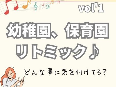 幼稚園、保育園でのリトミック、どんな事に気をつけてる？【リトミック　資格　講師養成】