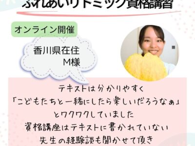 オンライン【ふれあいリトミック資格講習】先生の経験談も聞かせていただき、より実践的な学びでした✨️