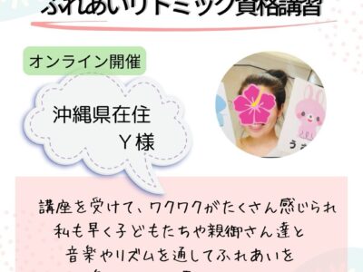 オンライン【ふれあいリトミック資格講座】講座を受けてワクワクが❣