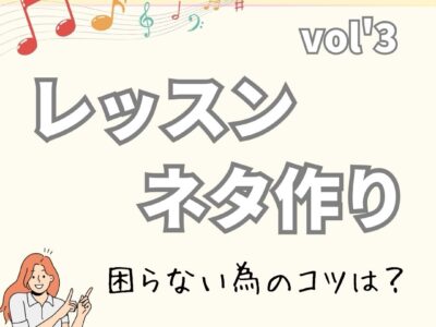 インスタライブvol’3復習「レッスンネタ作り　困らない為のコツとは？」