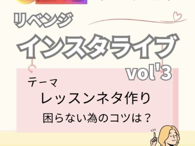 レッスンに役立つ情報発信！インスタライブvol.3「レッスンネタ作り　困らない為のコツとは？」