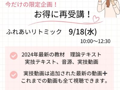 再受講講習 9/18(水) リクエスト追加開催♪