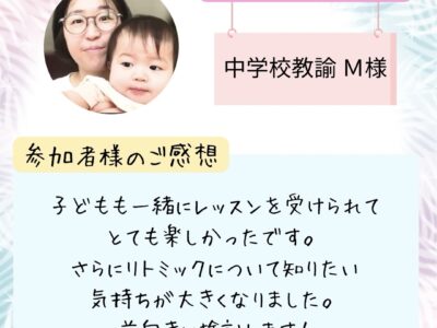 リトミック　講師養成【資格取得ご検討者向け　模擬レッスン＆相談会】子どもも一緒にレッスンを受けられてとても楽しかったです。 ⁡