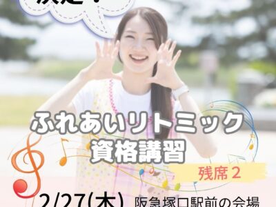 2/27 関西にて対面開催♪ふれあいリトミック資格講習決定！