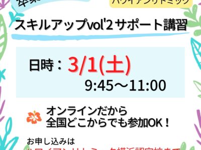 3/1(土)【スキルアップVol’２ウクレレでリトミック♪】サポート講習