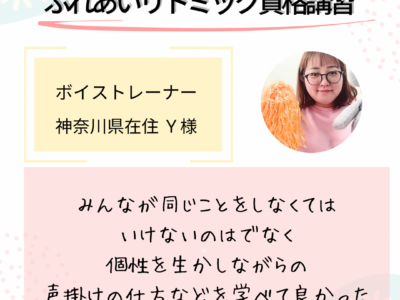 オンライン【ふれあいリトミック資格講習】個性を活かした声掛けの仕方を学べて良かった