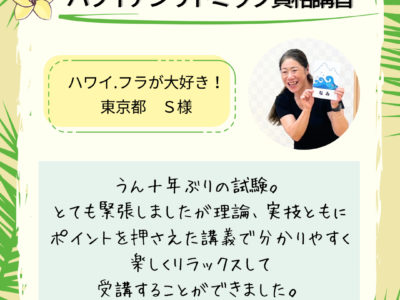 対面【ハワイアンリトミック資格講習】理論、実技ともにポイントを押さえた講義でとでも分かりやすく、楽しくリラックスして受講することができました。