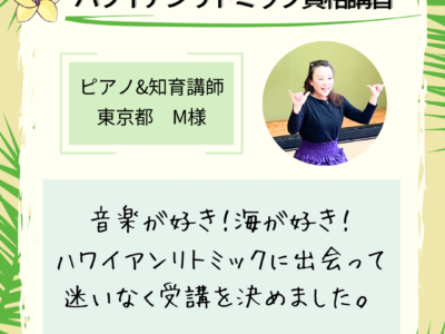 対面【ハワイアンリトミック資格講習】ハワイアンリトミックに出会って迷いなく受講を決めました。