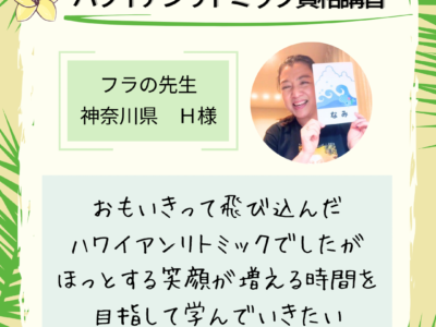 オンライン【ハワイアンリトミック資格講習】思いきって飛び込んだハワイアンリトミック、笑顔が増える時間を目指して♪