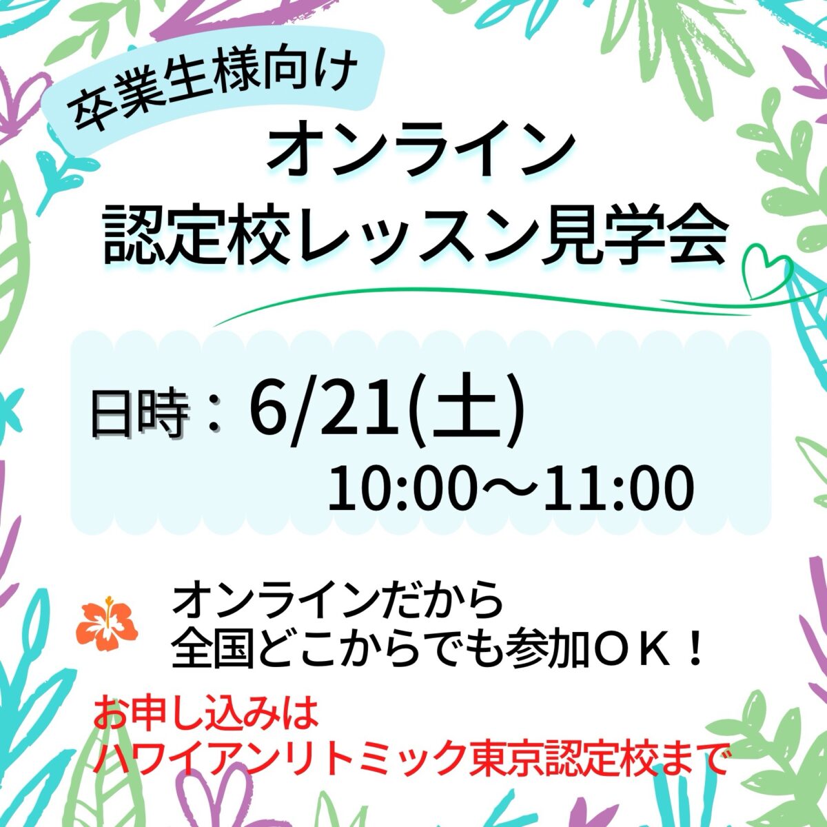6/21(土)オンライン開催【ハワイアンリトミック  レッスン見学会】