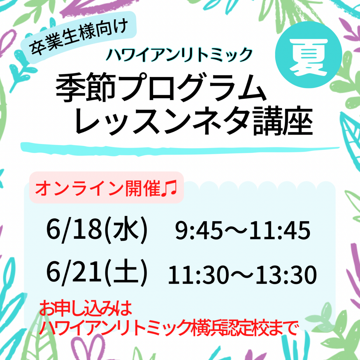 【ハワイアンリトミック】季節プログラム講座「夏」