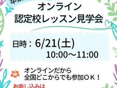 6/21(土)オンライン開催【ハワイアンリトミック  レッスン見学会】