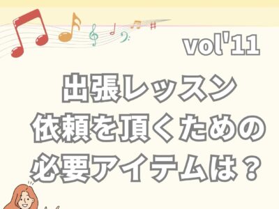 《協会サポート》出張レッスン  依頼を頂くための必要アイテム