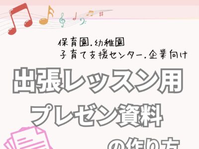 《インストラクター向け講座》出張レッスン用プレゼン資料の作り方