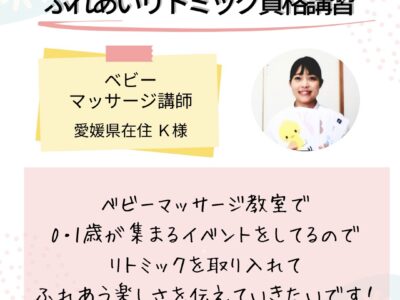 オンライン【ふれあいリトミック資格講習】ベビーマッサージ教室に取り入れたい