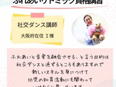 オンライン【ふれあいリトミック資格講習】社交ダンスとも通じるふれあいと音楽の融合