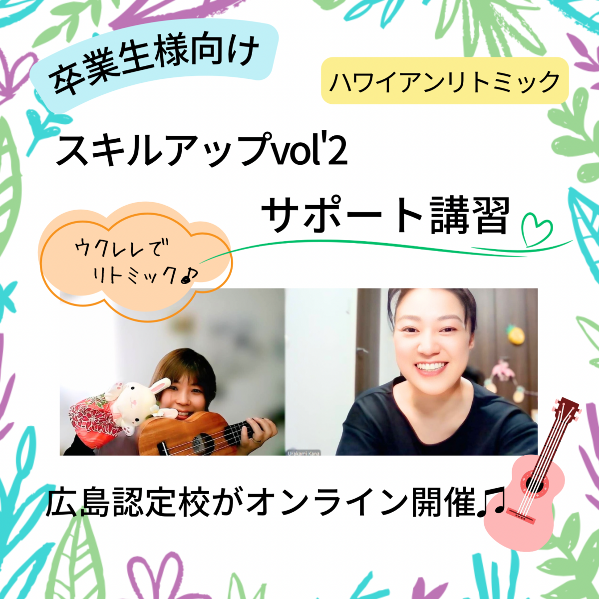 《協会サポート》スキルアップ講習vol’2「ウクレレでリトミック♫」サポート講習