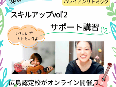 《協会サポート》スキルアップ講習vol’2「ウクレレでリトミック♫」サポート講習