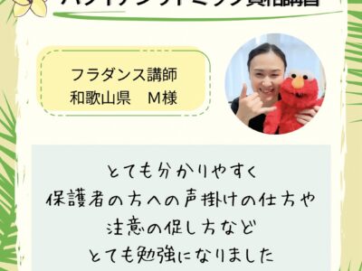 オンライン【ハワイアンリトミック資格講習】保護者の方への声掛けの仕方や注意の促しかたなども、とても勉強になりました。