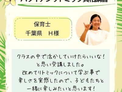 対面【ハワイアンリトミック資格講習】保育園のクラスで活かしたい！