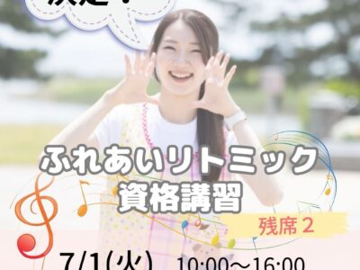 7/1(火) 埼玉にて対面開催♪ふれあいリトミック資格講習