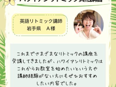 オンライン【ハワイアンリトミック資格講座】これまで様々なリトミックの講座を受講してきましたが…