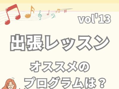 《協会サポート》出張レッスン　オススメのプログラムは？