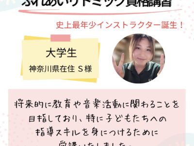 オンライン【ふれあいリトミック資格講習】将来的に教育や音楽活動に関わることを目指して受講しました